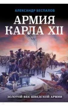 Армия Карла XII. Золотой век шведской армии
