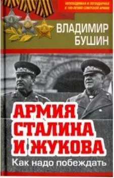 Армия Сталина и Жукова. Как надо побеждать