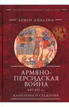 Армяно-персидская война 449–451 гг. Кампании и сражения