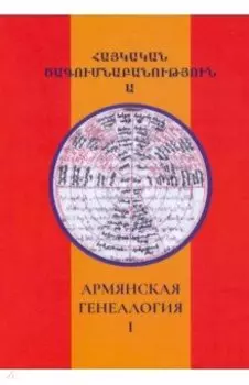 Армянская генеалогия. Том первый