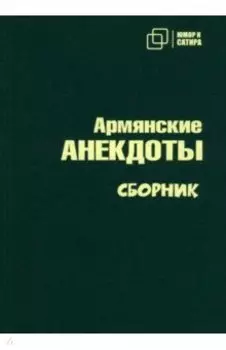 Армянские анекдоты