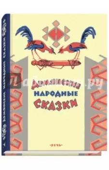 Армянские народные сказки