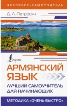 Армянский язык. Лучший самоучитель для начинающих