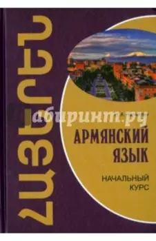 Армянский язык. Начальный курс