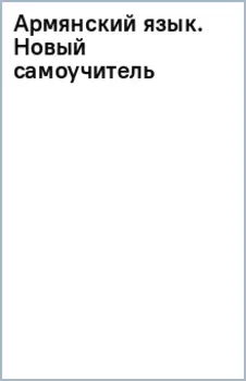 Армянский язык. Новый самоучитель