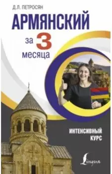Армянский за 3 месяца. Интенсивный курс