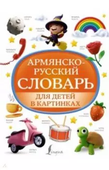 Армянско-русский словарь для детей в картинках