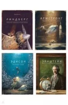 Армстронг. Линдберг. Эдисон. Эйнштейн. Комплект из 4 книг