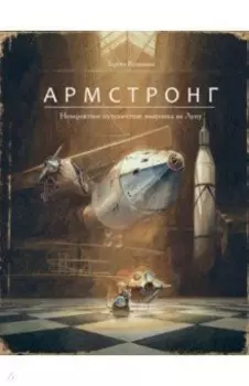 Армстронг. Невероятное путешествие мышонка на Луну