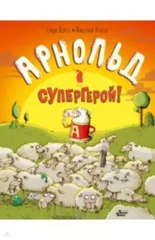 Арнольд - супергерой!