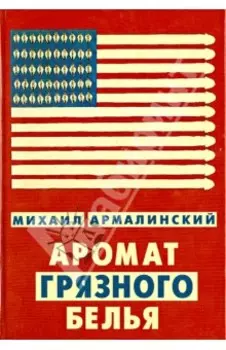 Аромат грязного белья. Замысловатые биографии