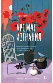 Аромат изгнания