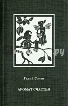 Аромат счастья