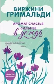 Аромат счастья сильнее в дождь