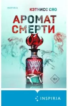 Аромат смерти