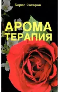 Ароматерапия