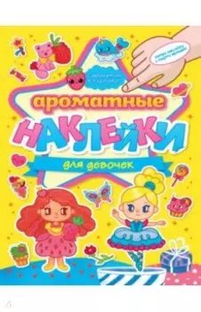 Ароматные наклейки. Для девочек