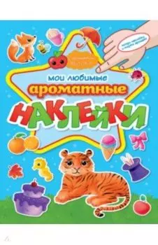 Ароматные наклейки. Мои любимые наклейки