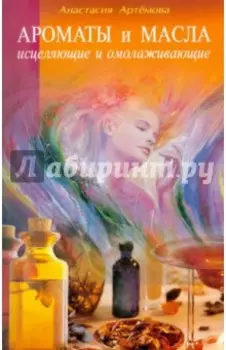 Ароматы и масла исцеляющие и омолаживающие