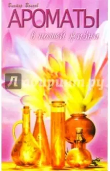 Ароматы в нашей жизни
