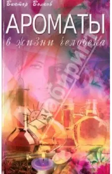 Ароматы в жизни человека