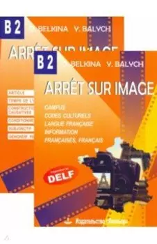Arret sur image. Стоп-кадр. В2. Учебное пособие + Грамматика. Комплект из 2-х книг