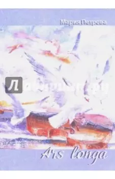 Ars longa. Поэтический сборник