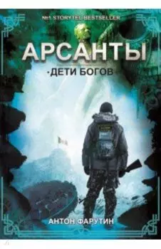 Арсанты. Дети богов