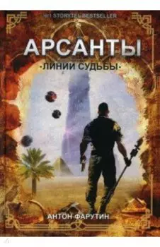 Арсанты. Линии судьбы