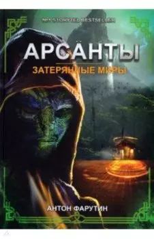 Арсанты. Затерянные миры