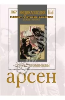 Арсен (DVD)