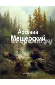 Арсений Мещерский