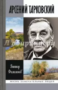 Арсений Тарковский. Человек уходящего лета