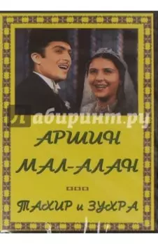 Аршин мал-алан. Тахир и Зухра (DVD)
