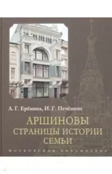 Аршиновы. Страницы истории семьи