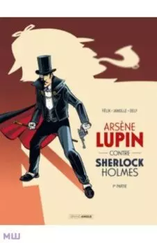 Arsene Lupin contre Sherlock Holmes. Tome 1