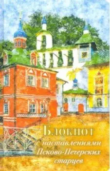Арт-блокнот с наставлениями Псково-Печерских старцев (лето)