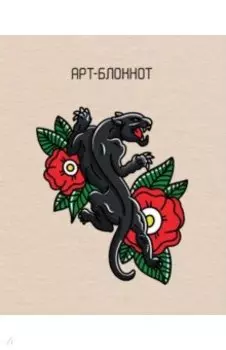 Арт-блокнот (Тату)