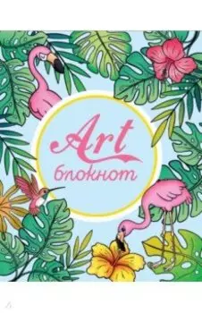 Арт-блокнот (Тропики)