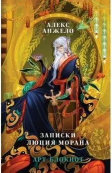 Арт-блокнот «Вечность и тлен. Записки Люция Морана»