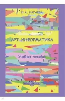 Арт-информатика. Учебное пособие