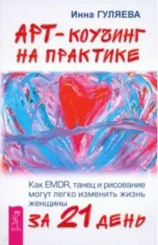 Арт-коучинг на практике. Как EMDR, танец и рисование могут легко изменить жизнь женщины за 21 день