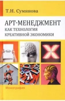 Арт-менеджмент как технология креативной экономики. Монография