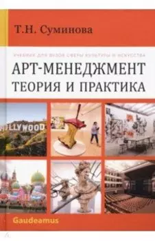 Арт-менеджмент. Теория и практика. Учебник