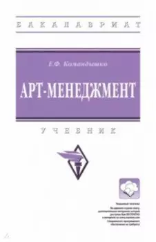 Арт-менеджмент. Учебник