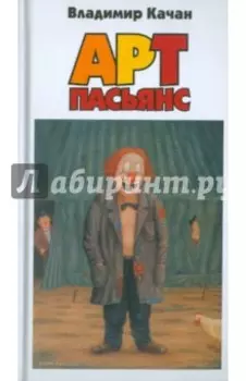 Арт-пасьянс