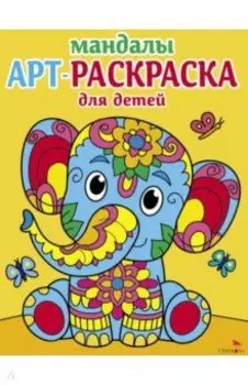 Арт-раскраска для детей. Мандалы. Выпуск 1. Слоненок