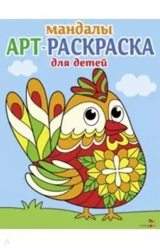 Арт-раскраска для детей. Мандалы. Выпуск 4. Петушок