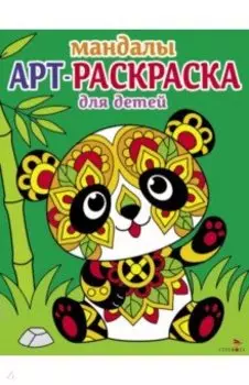 Арт-раскраска для детей. Мандалы. Выпуск 5. Панда