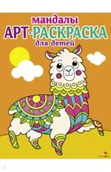 Арт-раскраска для детей. Мандалы. Выпуск 6. Лама